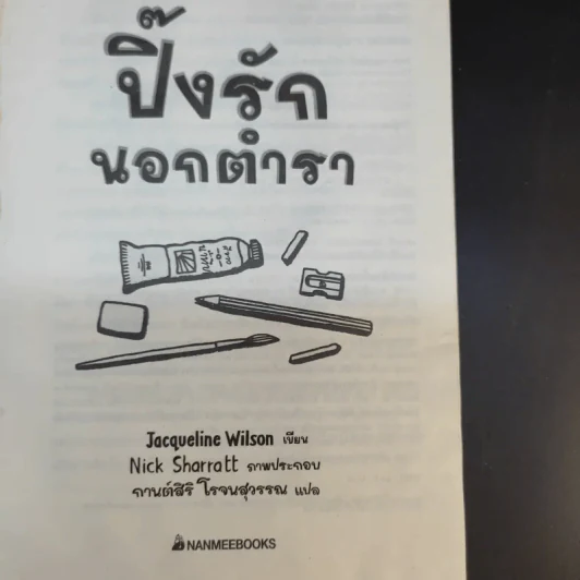 ปิ๊งรักนอกตำรา - Jacqueline Wilson รูปที่ 8