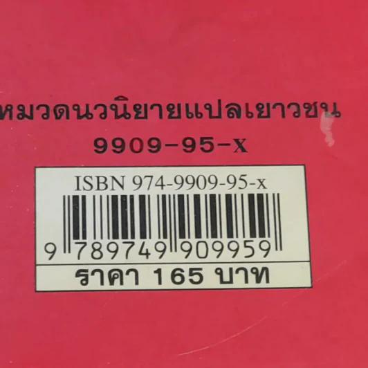 ปิ๊งรักนอกตำรา - Jacqueline Wilson รูปที่ 13