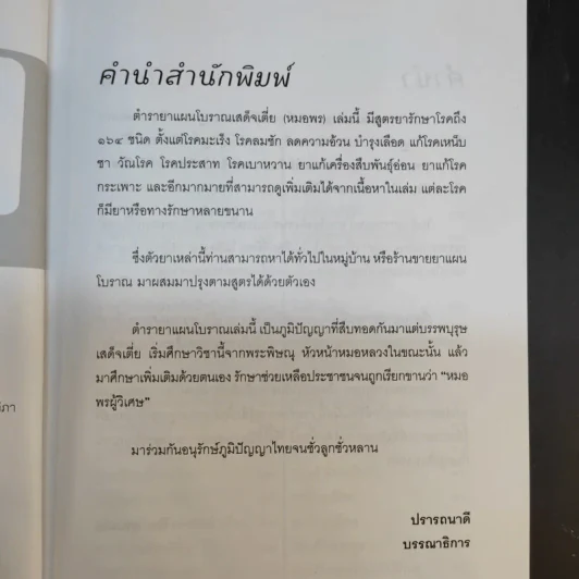 ตำรายาแผนโบราณ (เสด็จเตี่ย) กรมหลวงชุมพรเขตรอุดมศักดิ์ - พีระ สุขะมโน รูปที่ 10