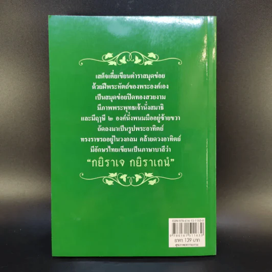 ตำรายาแผนโบราณ (เสด็จเตี่ย) กรมหลวงชุมพรเขตรอุดมศักดิ์ - พีระ สุขะมโน รูปที่ 2