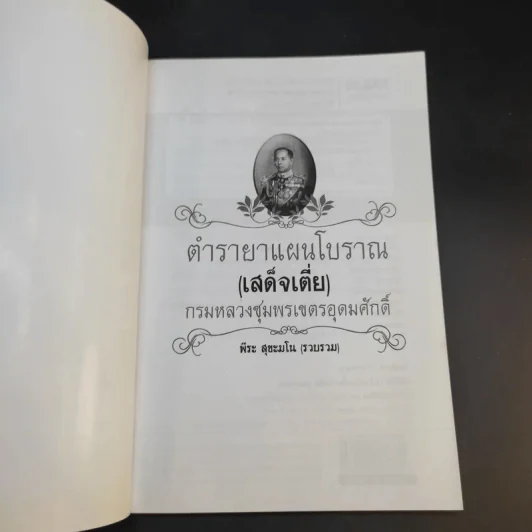 ตำรายาแผนโบราณ (เสด็จเตี่ย) กรมหลวงชุมพรเขตรอุดมศักดิ์ - พีระ สุขะมโน รูปที่ 8