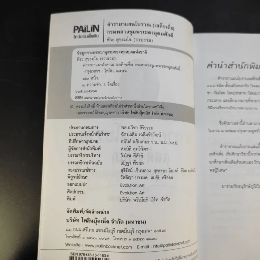 ตำรายาแผนโบราณ (เสด็จเตี่ย) กรมหลวงชุมพรเขตรอุดมศักดิ์ - พีระ สุขะมโน รูปที่ 9