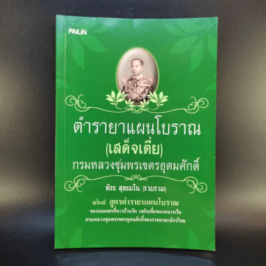 ตำรายาแผนโบราณ (เสด็จเตี่ย) กรมหลวงชุมพรเขตรอุดมศักดิ์ - พีระ สุขะมโน รูปที่ 1