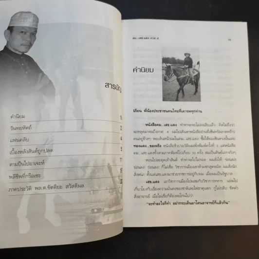 คมเสธแดง ภาค 4  ตอน เบื้องหลังสันต์ถูกปลดตามปืนไปอาเจะห์พลีชีพที่กรือเซะ - ยะ ยี่เอ๋ง รูปที่ 10