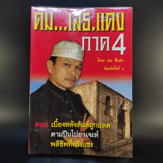 คมเสธแดง ภาค 4  ตอน เบื้องหลังสันต์ถูกปลดตามปืนไปอาเจะห์พลีชีพที่กรือเซะ - ยะ ยี่เอ๋ง รูปที่ 1