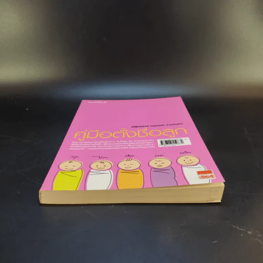 คู่มือตั้งชื่อลูก - เสฐียรพงษ์ วรรณปก รูปที่ 4
