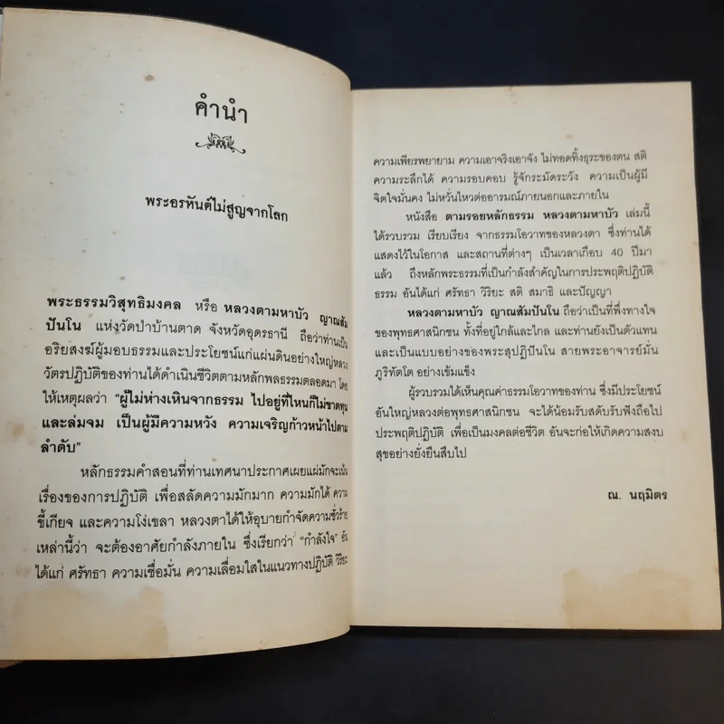 ตามรอยหลักธรรม หลวงตามหาบัว - ณ.นฤมิตร รูปที่ 9
