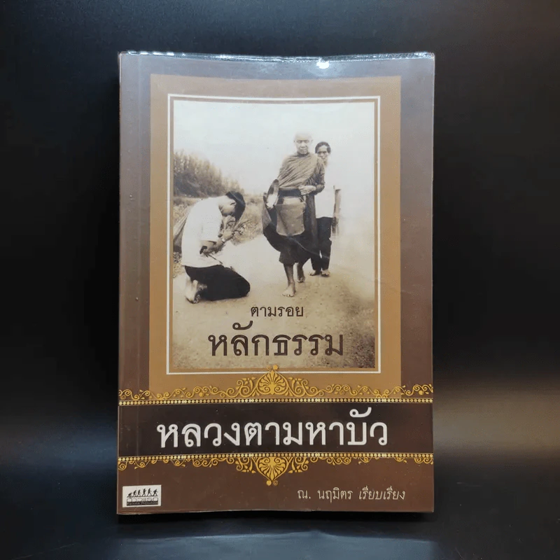 ตามรอยหลักธรรม หลวงตามหาบัว - ณ.นฤมิตร รูปที่ 1