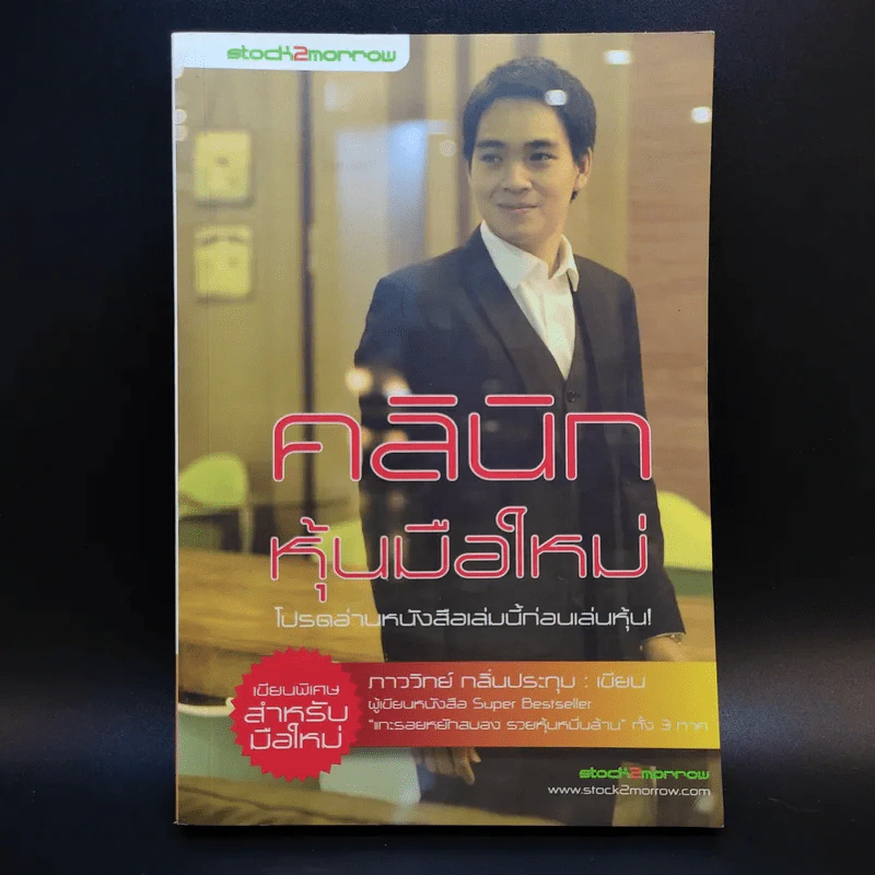 คลินิกหุ้นมือใหม่ - ภาววิทย์ กลิ่นประทุม รูปที่ 1