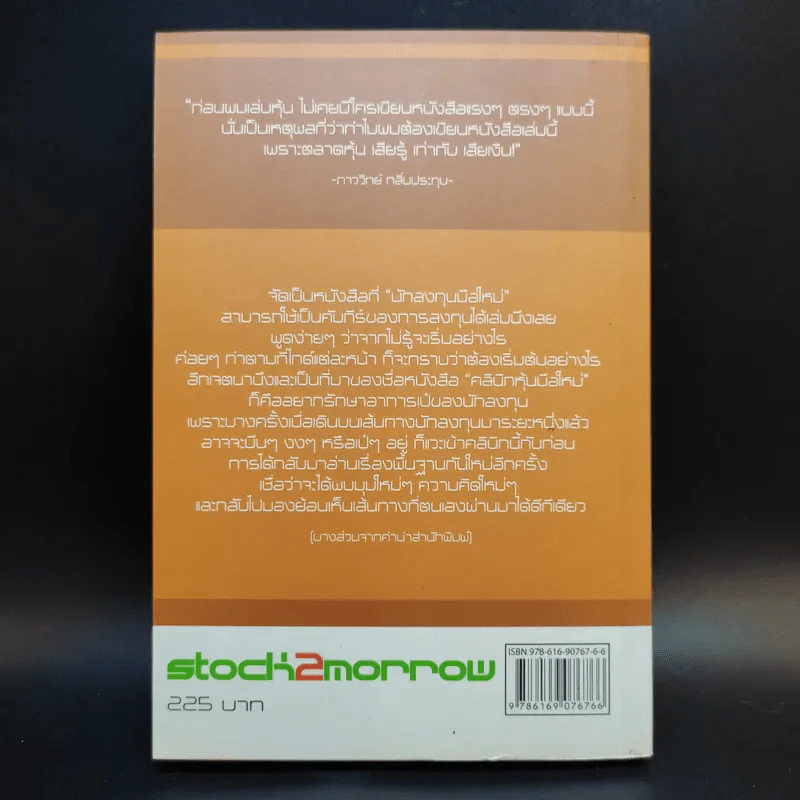 คลินิกหุ้นมือใหม่ - ภาววิทย์ กลิ่นประทุม รูปที่ 2