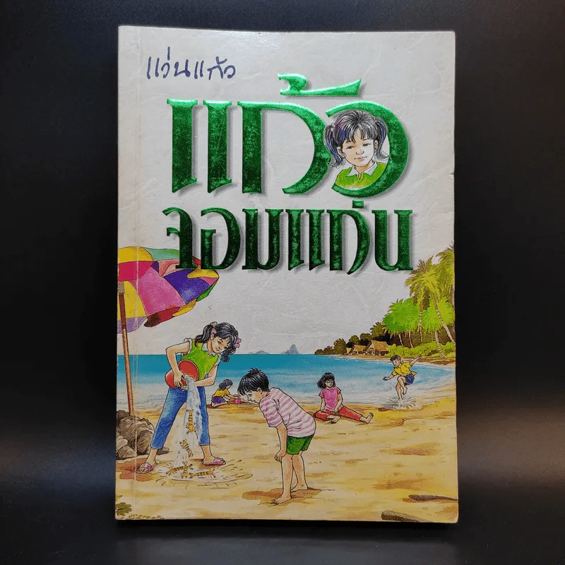 แก้วจอมแก่น - แว่นแก้ว รูปที่ 1