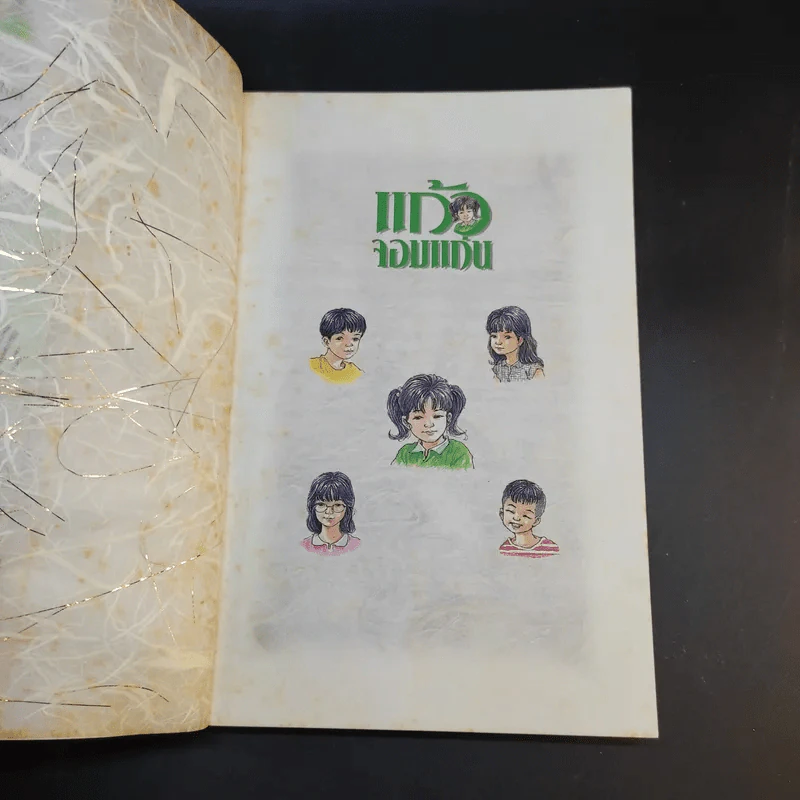 แก้วจอมแก่น - แว่นแก้ว รูปที่ 9