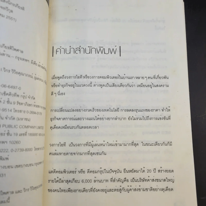 ถอดรหัส 6 พันล้าน - ณัฐพงษ์ พันธเกียรติไพศาล รูปที่ 10