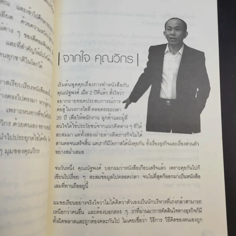 ถอดรหัส 6 พันล้าน - ณัฐพงษ์ พันธเกียรติไพศาล รูปที่ 11