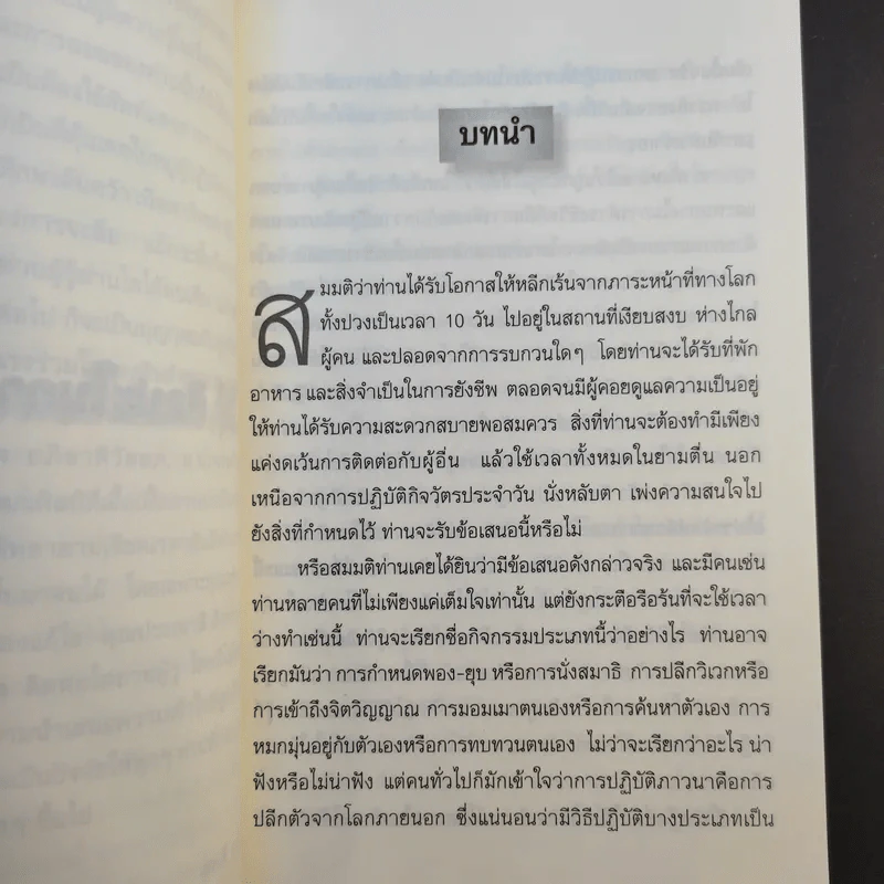 ศิลปะในการดำเนินชีวิต วิปัสสนากรรมฐาน สอนโดยท่านอาจารย์โกเอ็นก้า รูปที่ 14