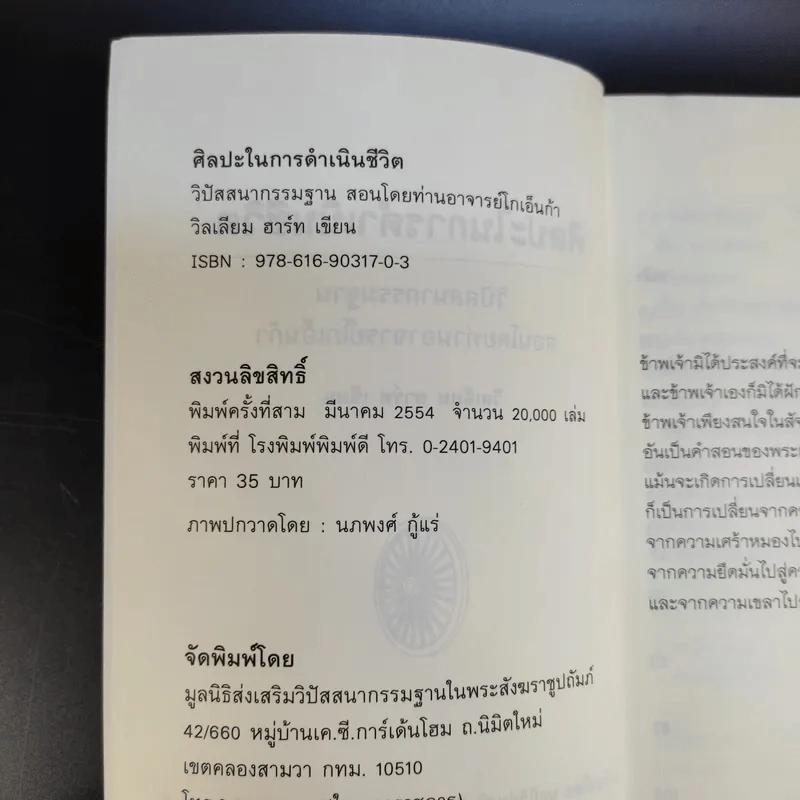 ศิลปะในการดำเนินชีวิต วิปัสสนากรรมฐาน สอนโดยท่านอาจารย์โกเอ็นก้า รูปที่ 8