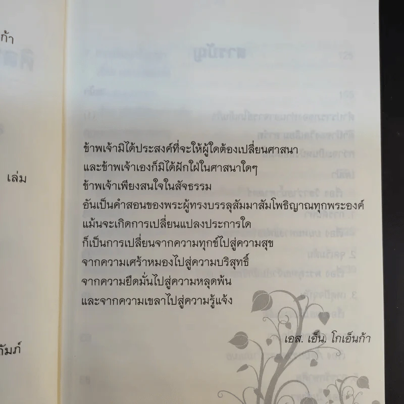 ศิลปะในการดำเนินชีวิต วิปัสสนากรรมฐาน สอนโดยท่านอาจารย์โกเอ็นก้า รูปที่ 9