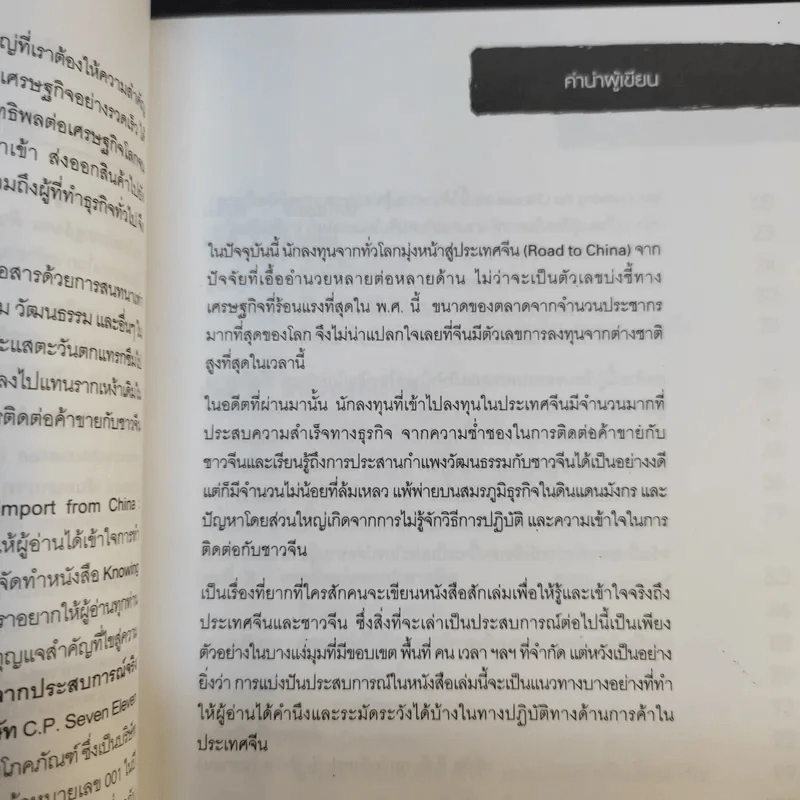 Knowing the Chinese ล้วงลึกธรรมเนียมการค้าจีน รูปที่ 11