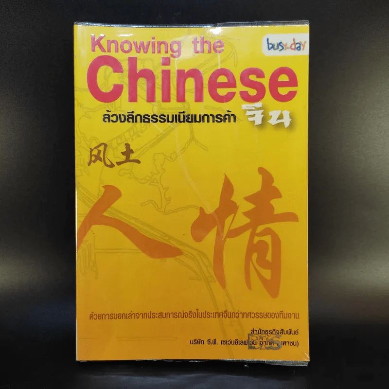 Knowing the Chinese ล้วงลึกธรรมเนียมการค้าจีน รูปที่ 1