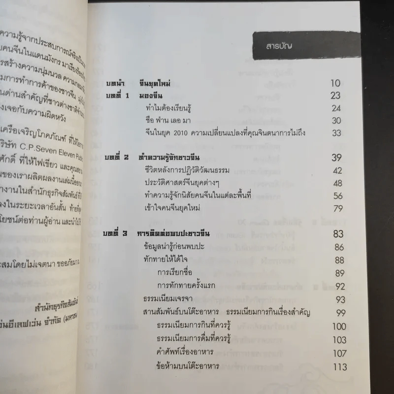 Knowing the Chinese ล้วงลึกธรรมเนียมการค้าจีน รูปที่ 12