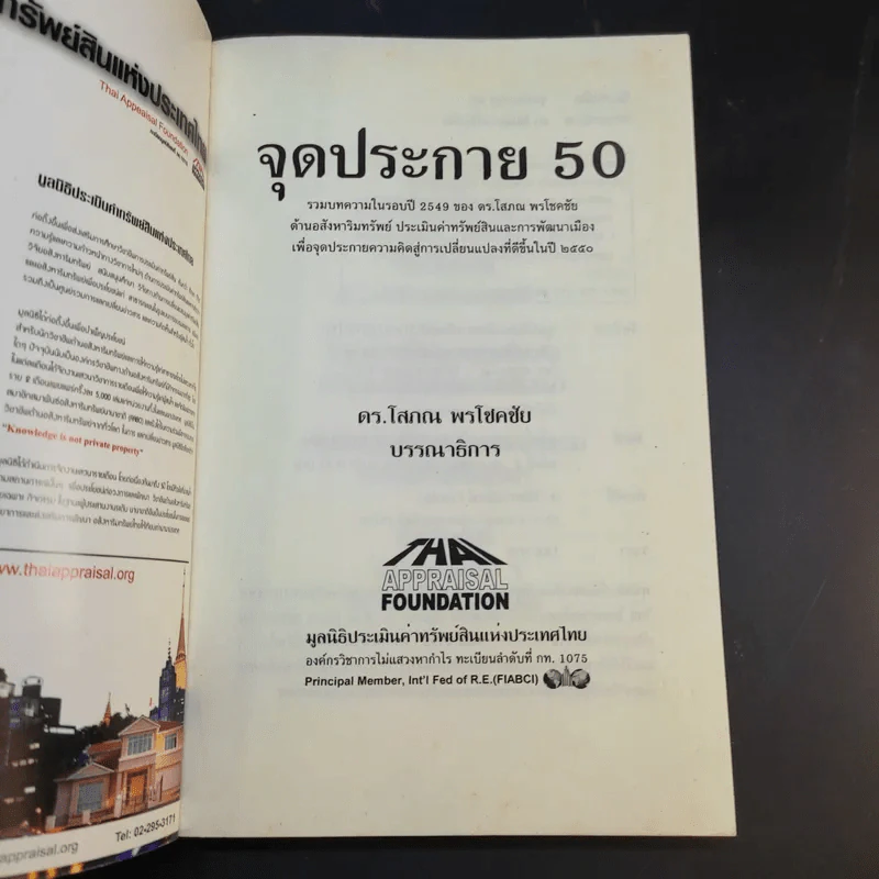 จุดประกาย 50 - ดร.โสภณ พรโชคชัย รูปที่ 8