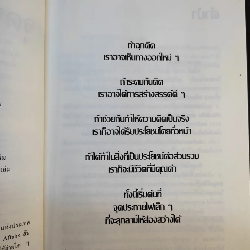 จุดประกาย 50 - ดร.โสภณ พรโชคชัย รูปที่ 10