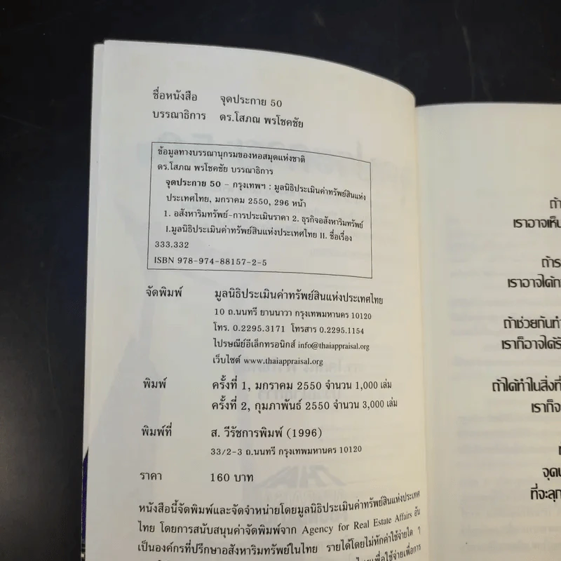 จุดประกาย 50 - ดร.โสภณ พรโชคชัย รูปที่ 9