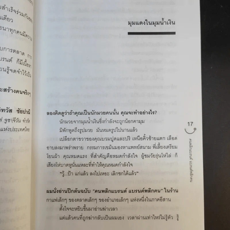 Happy คนพลิกแบรนด์ แบรนด์พลิกคน ฉบับพิมพ์พิเศษ - ธนา เธียรอัจฉริยะ รูปที่ 13