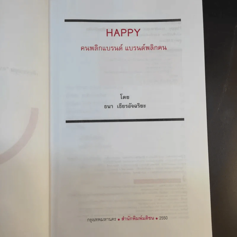 Happy คนพลิกแบรนด์ แบรนด์พลิกคน ฉบับพิมพ์พิเศษ - ธนา เธียรอัจฉริยะ รูปที่ 9