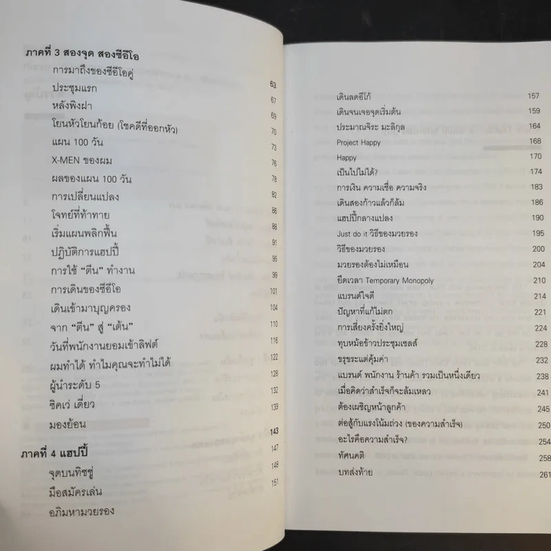 Happy คนพลิกแบรนด์ แบรนด์พลิกคน ฉบับพิมพ์พิเศษ - ธนา เธียรอัจฉริยะ รูปที่ 10