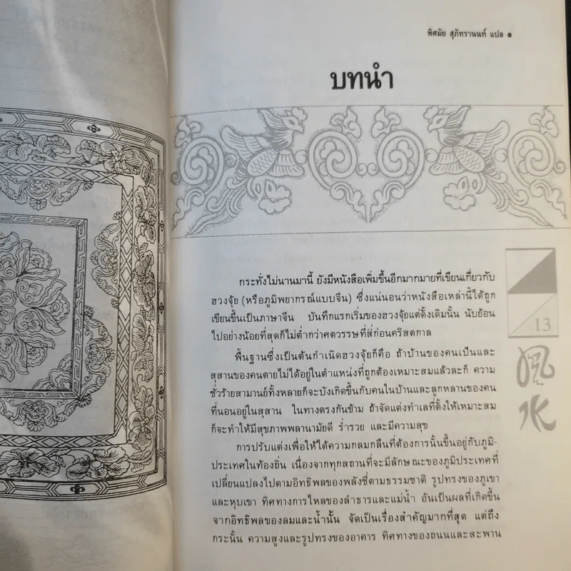 ฮวงจุ้ย - พิศมัย สุภัทรานนท์ รูปที่ 14