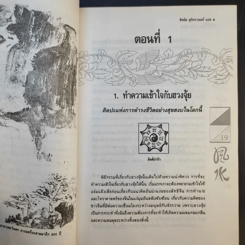 ฮวงจุ้ย - พิศมัย สุภัทรานนท์ รูปที่ 16