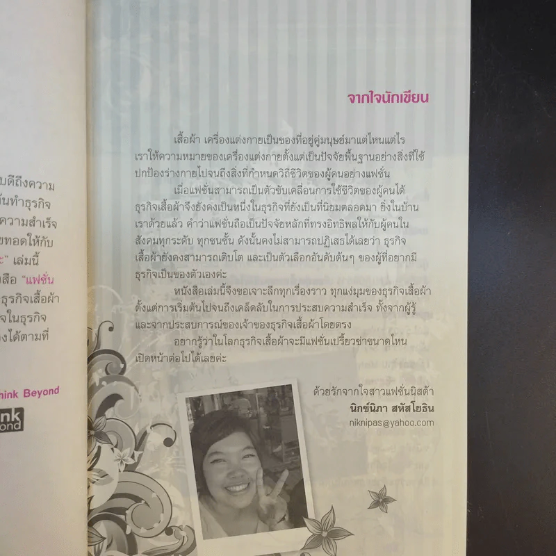 แฟชั่นนิสต้า มาเปิดร้านเสื้อผ้ากันเถอะ - นิกช์นิภา รูปที่ 9