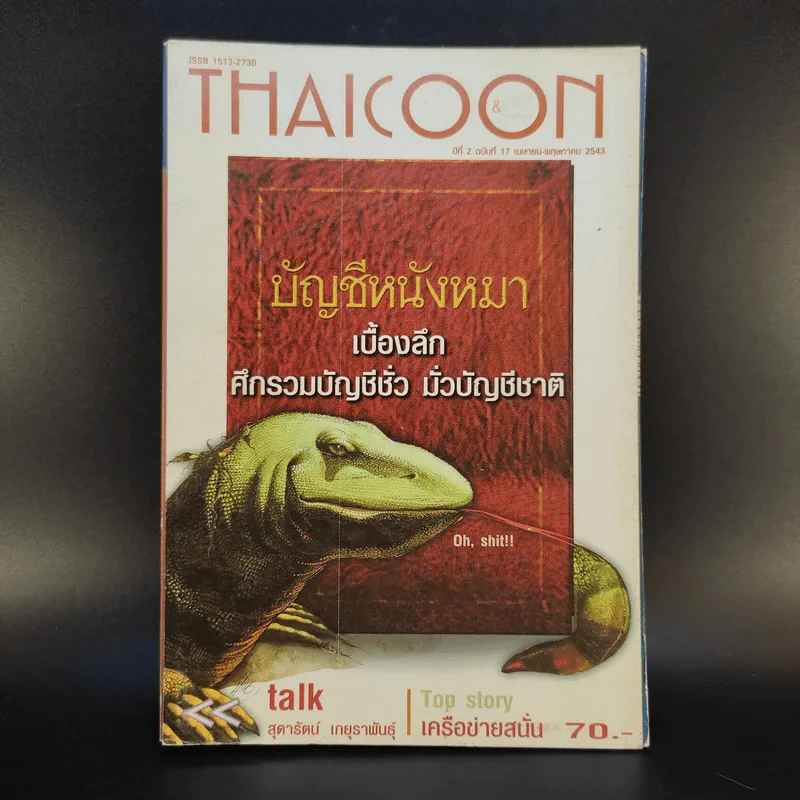 บัญชีหนังหมา เบื้องลึก ศึกรวมบัญชีชั่ว มั่วบัญชีชาติ - สุดารัตน์ เกยุราพันธุ์ รูปที่ 1