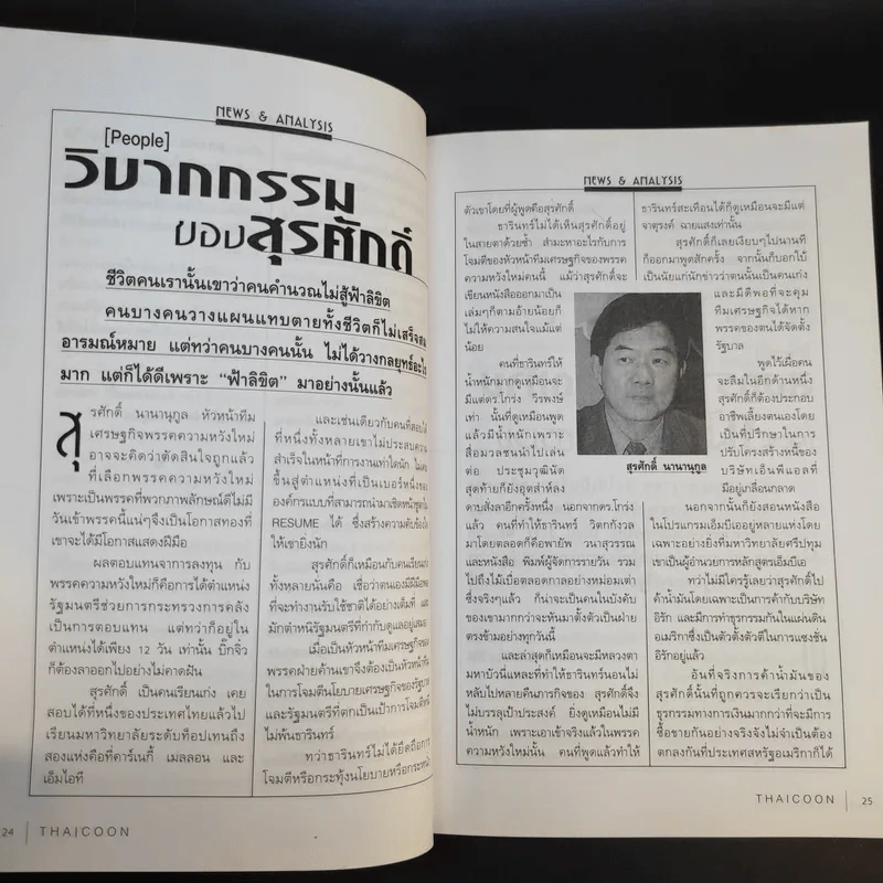 บัญชีหนังหมา เบื้องลึก ศึกรวมบัญชีชั่ว มั่วบัญชีชาติ - สุดารัตน์ เกยุราพันธุ์ รูปที่ 15