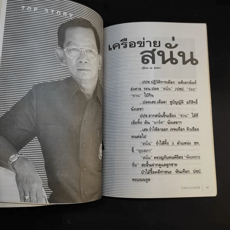 บัญชีหนังหมา เบื้องลึก ศึกรวมบัญชีชั่ว มั่วบัญชีชาติ - สุดารัตน์ เกยุราพันธุ์ รูปที่ 17
