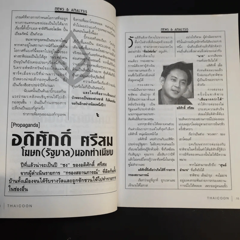 บัญชีหนังหมา เบื้องลึก ศึกรวมบัญชีชั่ว มั่วบัญชีชาติ - สุดารัตน์ เกยุราพันธุ์ รูปที่ 14
