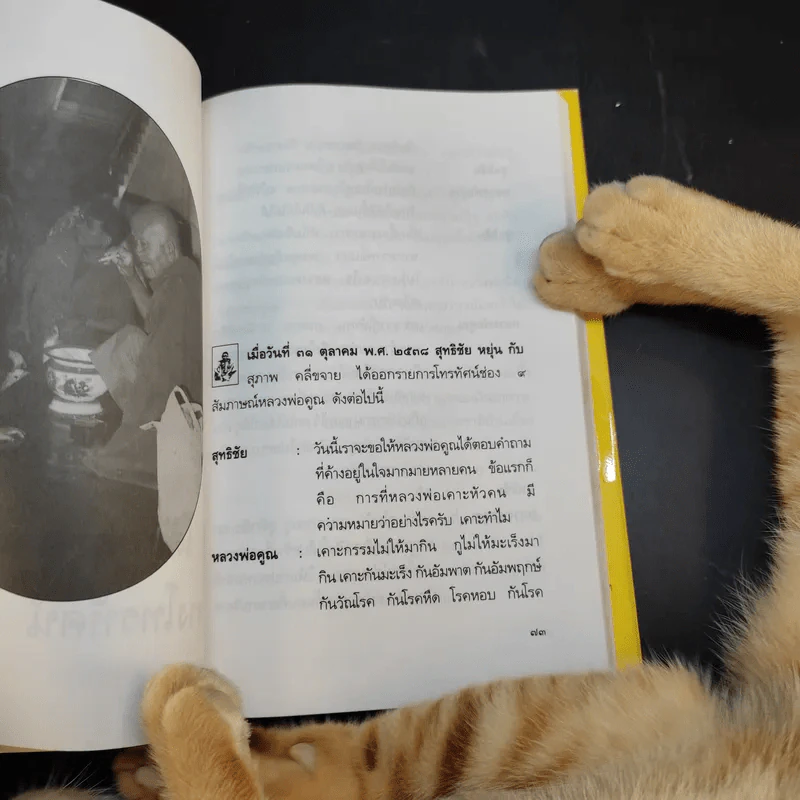 อารมณ์ขันหลวงพ่อคูณ - วิลาศ มณีวัต รูปที่ 16