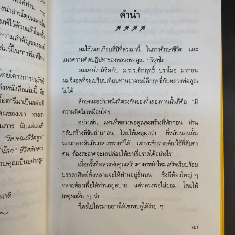 อารมณ์ขันหลวงพ่อคูณ - วิลาศ มณีวัต รูปที่ 12