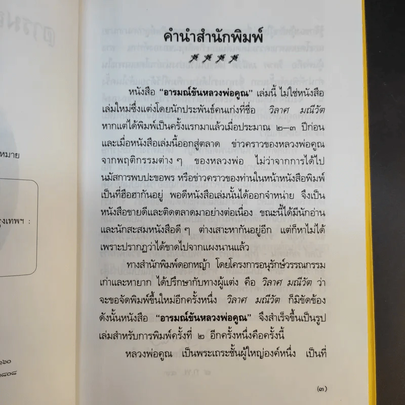 อารมณ์ขันหลวงพ่อคูณ - วิลาศ มณีวัต รูปที่ 11