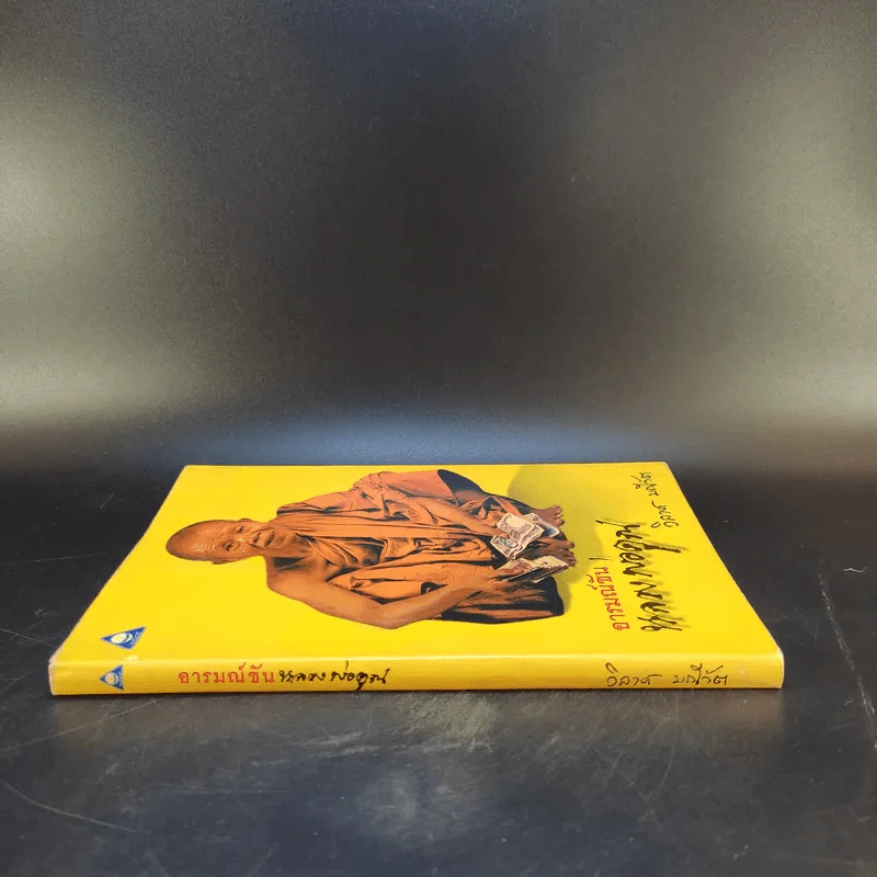 อารมณ์ขันหลวงพ่อคูณ - วิลาศ มณีวัต รูปที่ 3