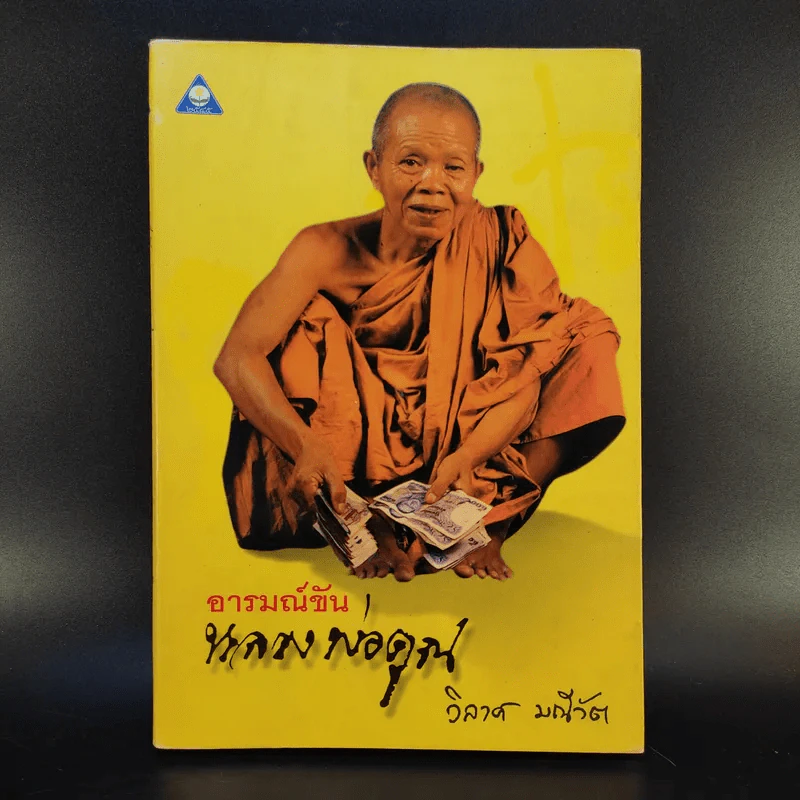 อารมณ์ขันหลวงพ่อคูณ - วิลาศ มณีวัต รูปที่ 1