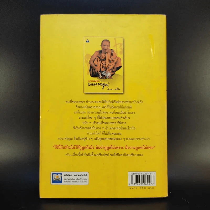 อารมณ์ขันหลวงพ่อคูณ - วิลาศ มณีวัต รูปที่ 2