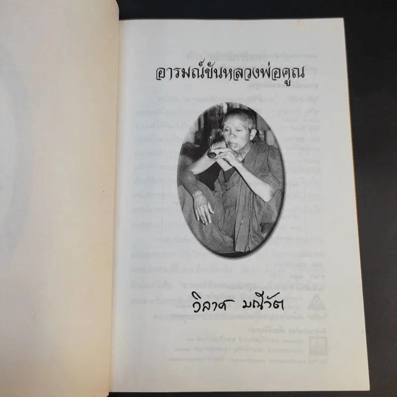อารมณ์ขันหลวงพ่อคูณ - วิลาศ มณีวัต รูปที่ 9