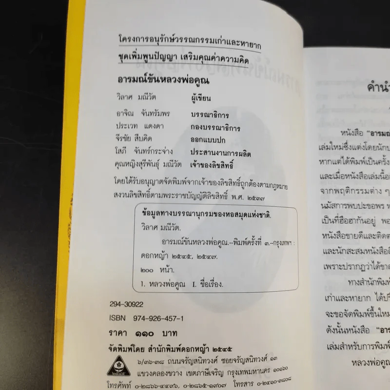 อารมณ์ขันหลวงพ่อคูณ - วิลาศ มณีวัต รูปที่ 10