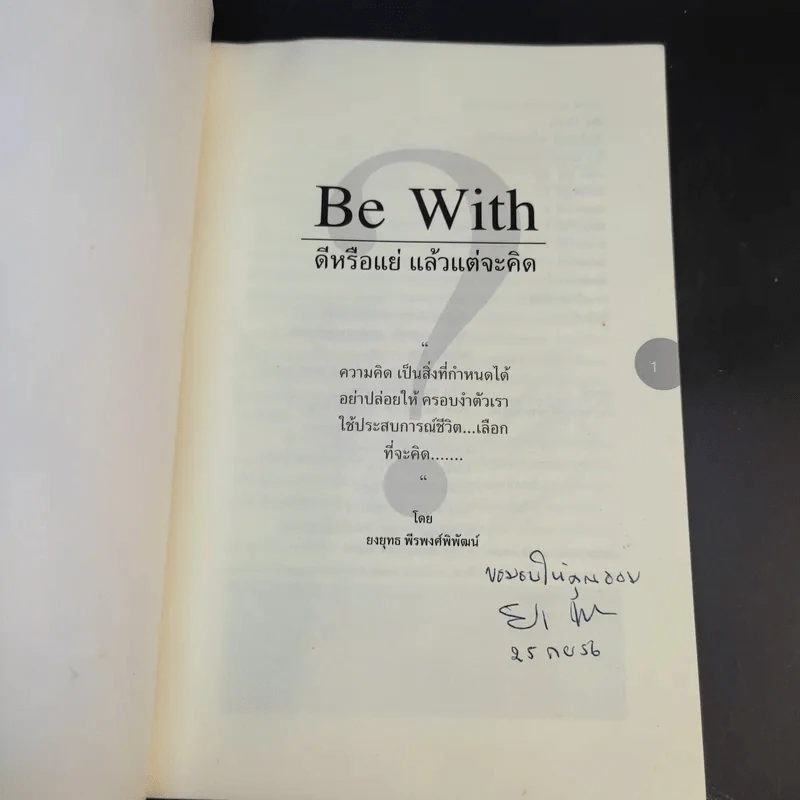 Be With ดีหรือแย่ แล้วแต่จะคิด - ยงยุทธ์ พีรพงศ์พิพัฒน์ รูปที่ 8