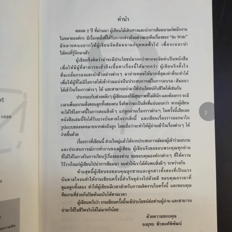 Be With ดีหรือแย่ แล้วแต่จะคิด - ยงยุทธ์ พีรพงศ์พิพัฒน์ รูปที่ 10