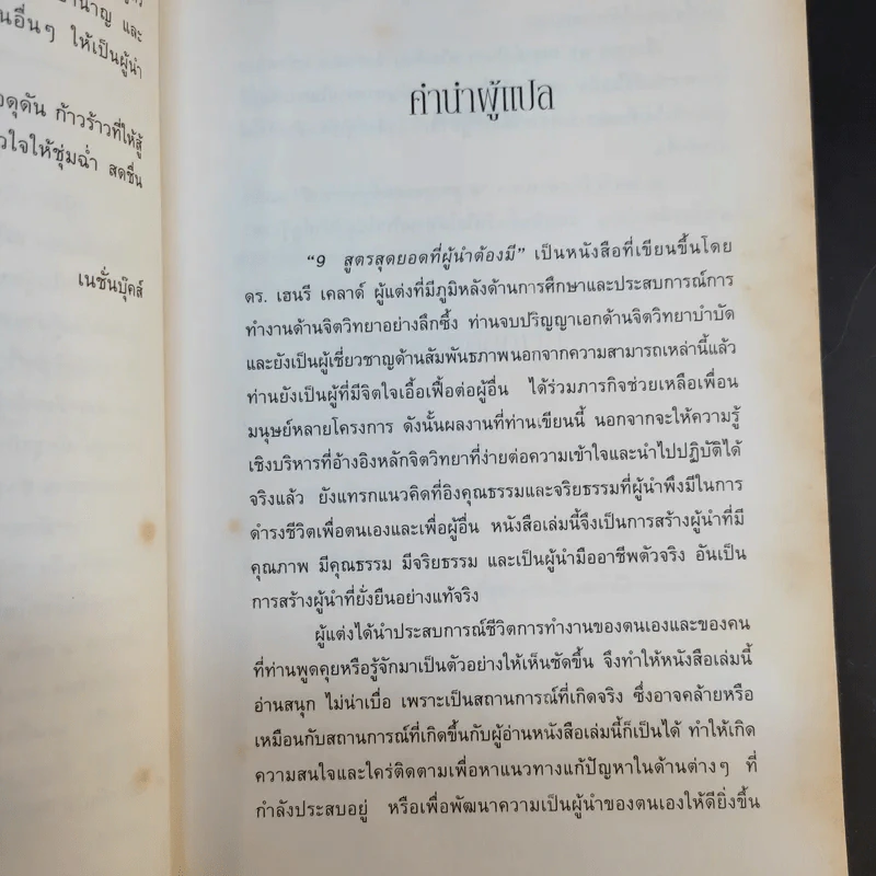 9 สูตรสุดยอดที่ผู้นำต้องมี 9 Things a Leader Must Do รูปที่ 11