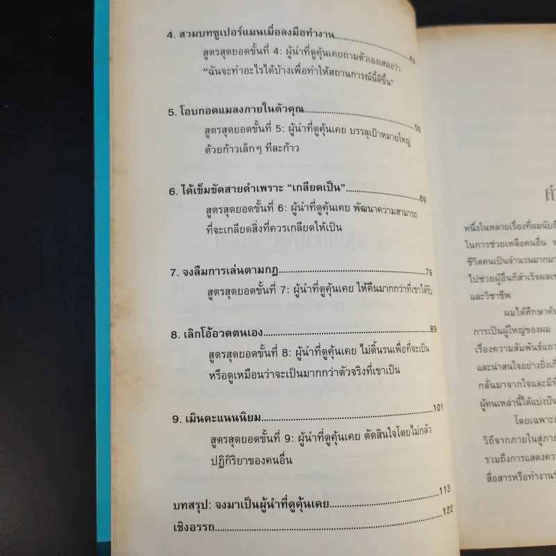 9 สูตรสุดยอดที่ผู้นำต้องมี 9 Things a Leader Must Do รูปที่ 13