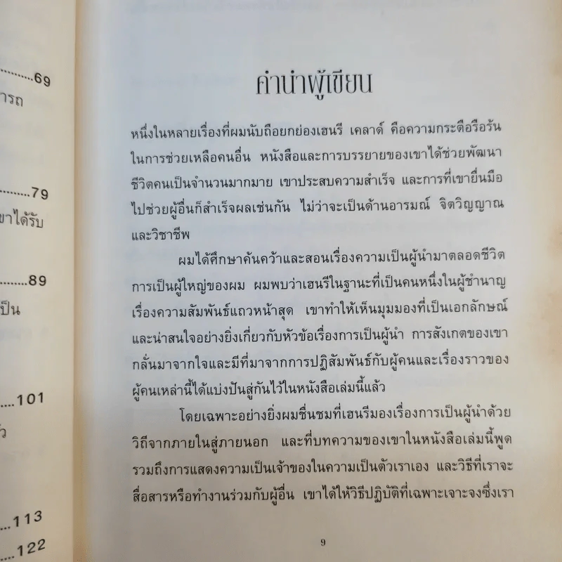 9 สูตรสุดยอดที่ผู้นำต้องมี 9 Things a Leader Must Do รูปที่ 14